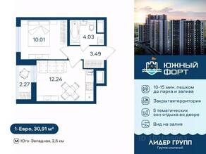 ЖК «Южный форт», планировка 1-комнатной квартиры, 30.91 м²