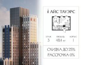 ЖК «ICE Towers», планировка 1-комнатной квартиры, 48.40 м²