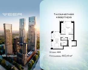 ЖК «Veer», планировка 1-комнатной квартиры, 60.40 м²