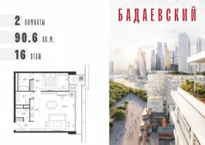 ЖК «Бадаевский», планировка 2-комнатной квартиры, 90.60 м²