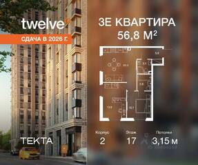 ЖК «Twelve», планировка 3-комнатной квартиры, 56.80 м²