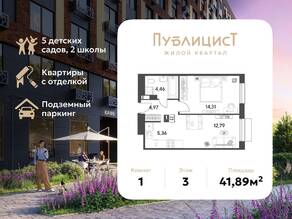 ЖК Арт-квартал «Публицист», планировка 1-комнатной квартиры, 41.89 м²