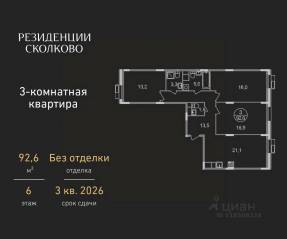 ЖК «Резиденции Сколково», планировка 3-комнатной квартиры, 92.60 м²