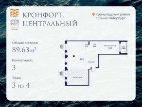 МЖК «Кронфорт. Центральный», планировка 3-комнатной квартиры, 89.63 м²