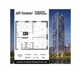 ЖК «AFI Tower», планировка 3-комнатной квартиры, 84.40 м²