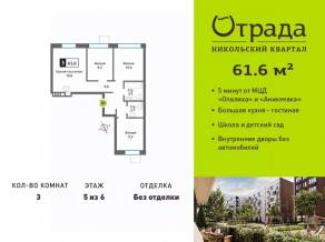 ЖК «Никольский квартал Отрада», планировка 3-комнатной квартиры, 61.60 м²