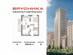 ЖК «Квартал Метроном», планировка 1-комнатной квартиры, 55.60 м²