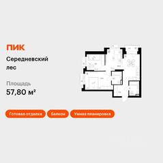 ЖК «Середневский лес», планировка 2-комнатной квартиры, 57.80 м²
