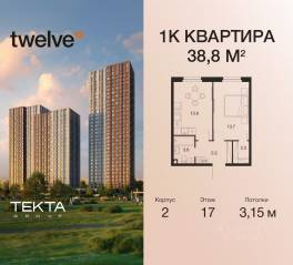 ЖК «Twelve», планировка 1-комнатной квартиры, 38.80 м²