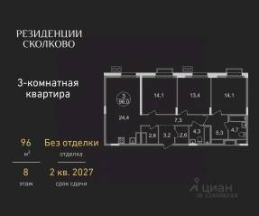 ЖК «Резиденции Сколково», планировка 3-комнатной квартиры, 96.00 м²