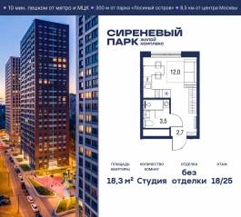 МФК «Сиреневый парк», планировка студии, 18.30 м²