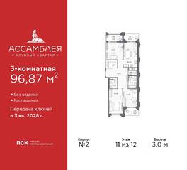 ЖК «Ассамблея», планировка 3-комнатной квартиры, 96.87 м²