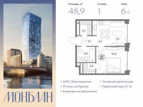 ЖК «Монблан», планировка 1-комнатной квартиры, 48.90 м²
