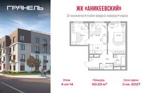 ЖК «Аникеевский», планировка 3-комнатной квартиры, 50.22 м²
