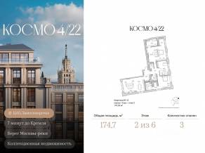 ЖК Клубный дом «Космо 4/22», планировка 3-комнатной квартиры, 174.70 м²