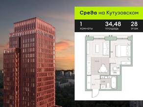 ЖК «Среда на Кутузовском», планировка 1-комнатной квартиры, 34.48 м²