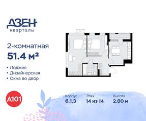 ЖК «Дзен-кварталы», планировка 2-комнатной квартиры, 51.40 м²
