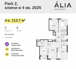 ЖК «Alia», планировка 4-комнатной квартиры, 113.70 м²