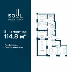 ЖК «Soul», планировка 3-комнатной квартиры, 114.80 м²