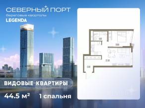 ЖК «Северный Порт», планировка 1-комнатной квартиры, 44.50 м²