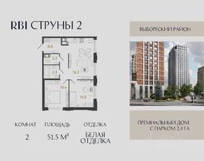 ЖК «Струны», планировка 2-комнатной квартиры, 51.50 м²