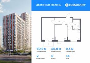 ЖК «Цветочные поляны Экопарк», планировка 2-комнатной квартиры, 50.90 м²