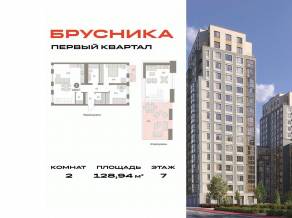 ЖК «Первый квартал», планировка 2-комнатной квартиры, 128.94 м²