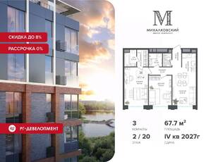 ЖК «Михалковский», планировка 3-комнатной квартиры, 67.70 м²
