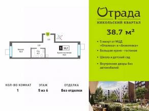 ЖК «Никольский квартал Отрада», планировка 1-комнатной квартиры, 38.70 м²