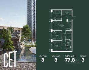 ЖК «SET», планировка 3-комнатной квартиры, 77.80 м²