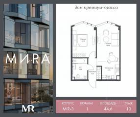 ЖК «МИRА», планировка 1-комнатной квартиры, 44.60 м²