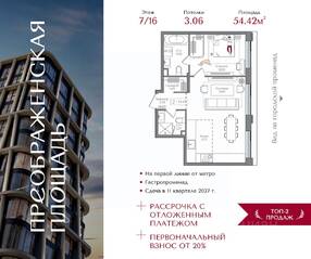ЖК «Преображенская площадь», планировка 1-комнатной квартиры, 54.42 м²