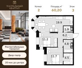 ЖК «Театральный квартал», планировка 2-комнатной квартиры, 60.20 м²