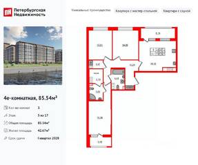 ЖК «Сэтл Ривьера», планировка 3-комнатной квартиры, 85.54 м²