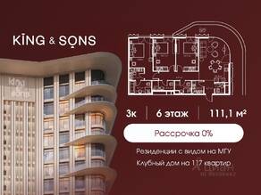 ЖК «King & Sons», планировка 3-комнатной квартиры, 111.10 м²