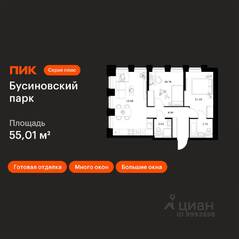 ЖК «Бусиновский парк», планировка 2-комнатной квартиры, 55.01 м²