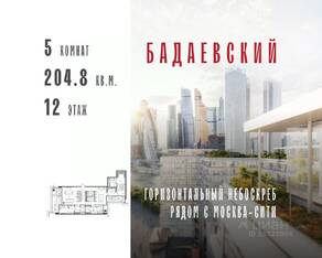 ЖК «Бадаевский», планировка 5-комнатной квартиры, 204.80 м²