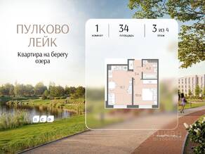 МЖК «Пулково Lake», планировка 1-комнатной квартиры, 34.00 м²