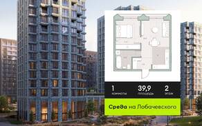 ЖК «Среда на Лобачевского», планировка 1-комнатной квартиры, 39.90 м²