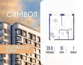 ЖК «Символ», планировка 1-комнатной квартиры, 39.80 м²