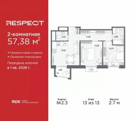 ЖК «Respect», планировка 2-комнатной квартиры, 57.38 м²