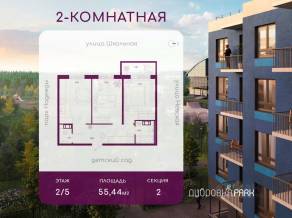 ЖК «Дубровка.Park», планировка 2-комнатной квартиры, 55.44 м²