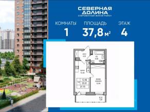 ЖК «Северная долина», планировка 1-комнатной квартиры, 37.80 м²