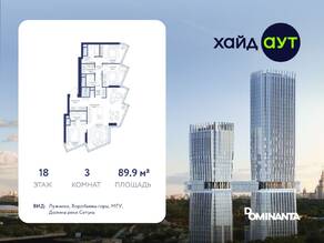 ЖК «hideOUT», планировка 3-комнатной квартиры, 89.90 м²