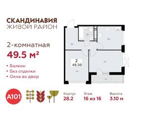 ЖК «Скандинавия», планировка 2-комнатной квартиры, 49.50 м²