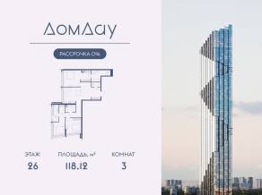 ЖК «Дом Дау», планировка 3-комнатной квартиры, 118.12 м²