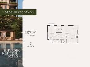 ЖК «Vnukovo Country Club», планировка 3-комнатной квартиры, 127.60 м²