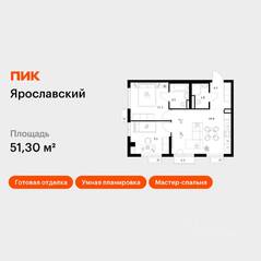 ЖК «Ярославский», планировка 2-комнатной квартиры, 51.30 м²