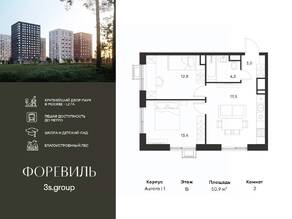 ЖК «Foreville», планировка 2-комнатной квартиры, 50.90 м²
