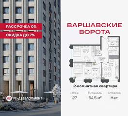 МФК «Варшавские ворота», планировка 2-комнатной квартиры, 54.50 м²